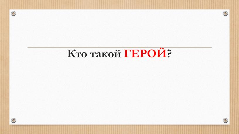 Кто такой ГЕРОЙ?