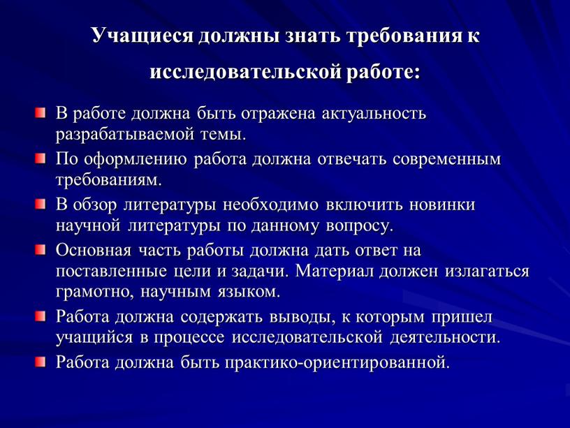 Учащиеся должны знать требования к исследовательской работе: