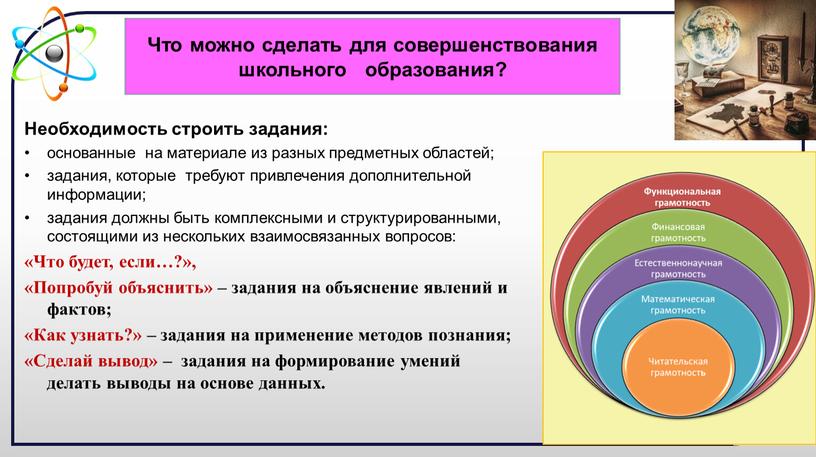 Необходимость строить задания: основанные на материале из разных предметных областей; задания, которые требуют привлечения дополнительной информации; задания должны быть комплексными и структурированными, состоящими из нескольких…