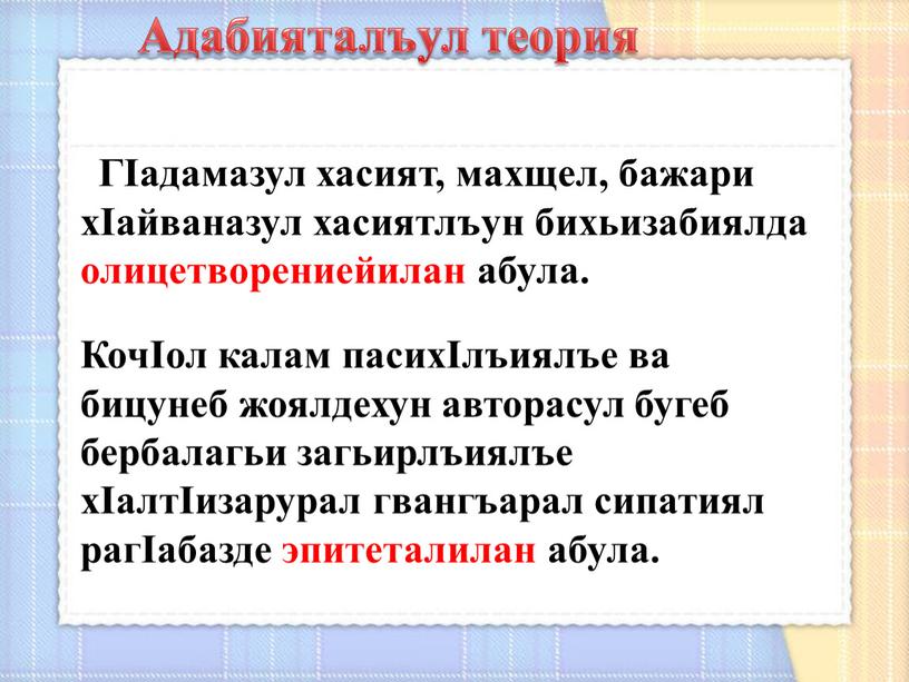 ГIадамазул хасият, махщел, бажари хIайваназул хасиятлъун бихьизабиялда олицетворениейилан абула