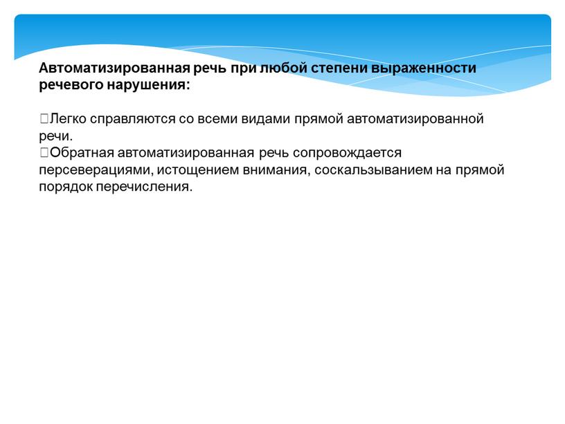 Автоматизированная речь при любой степени выраженности речевого нарушения: Легко справляются со всеми видами прямой автоматизированной речи