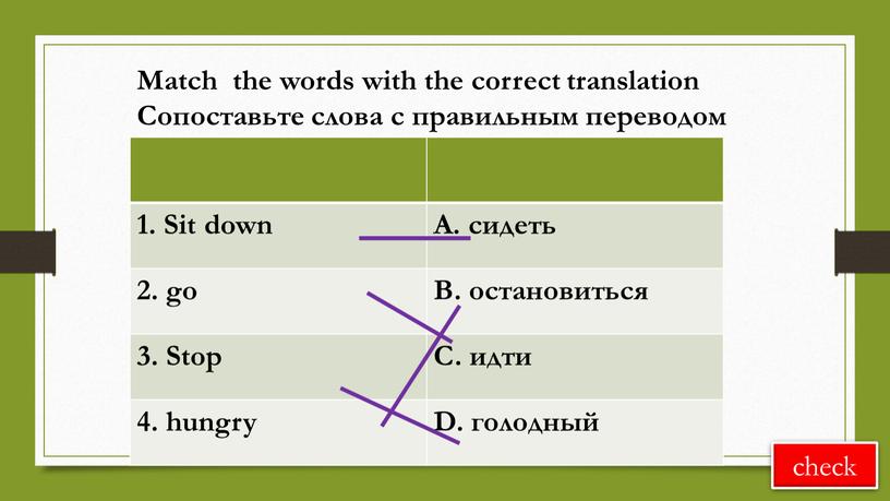 Sit down A. сидеть 2. go B. остановиться 3