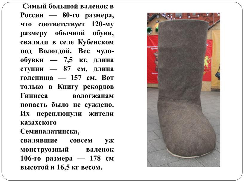 Самый большой валенок в России — 80-го размера, что соответствует 120-му размеру обычной обуви, сваляли в селе