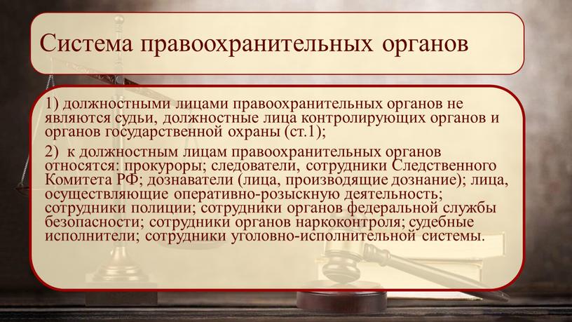 Система правоохранительных органов 1) должностными лицами правоохранительных органов не являются судьи, должностные лица контролирующих органов и органов государственной охраны (ст