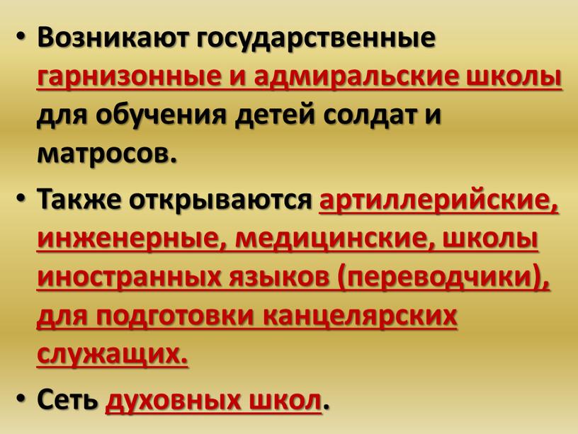 Возникают государственные гарнизонные и адмиральские школы для обучения детей солдат и матросов