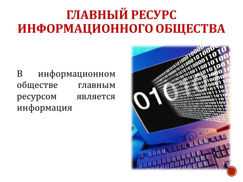 Главный ресурс информационного общества