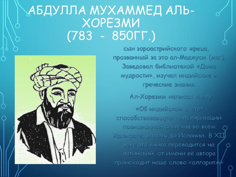 Абдулла Мухаммед аль-Хорезми (783 - 850гг