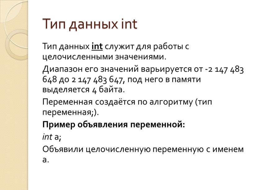 Тип данных int Тип данных int служит для работы с целочисленными значениями