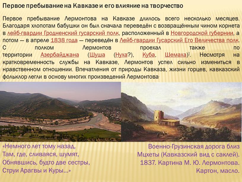 Первое пребывание на Кавказе и его влияние на творчество