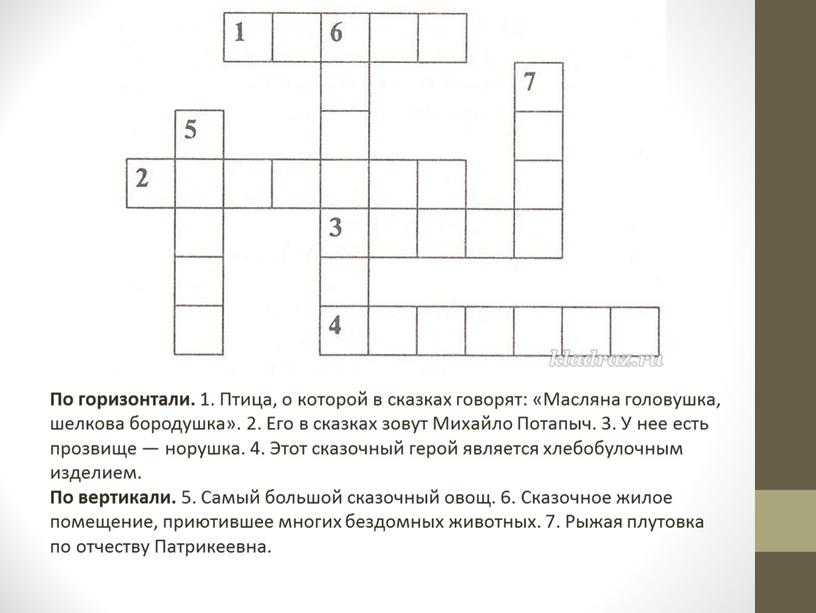 По горизонтали. 1. Птица, о которой в сказках говорят: «Масляна головушка, шелкова бородушка»