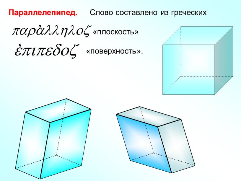 Презентация "Понятие многогранника"