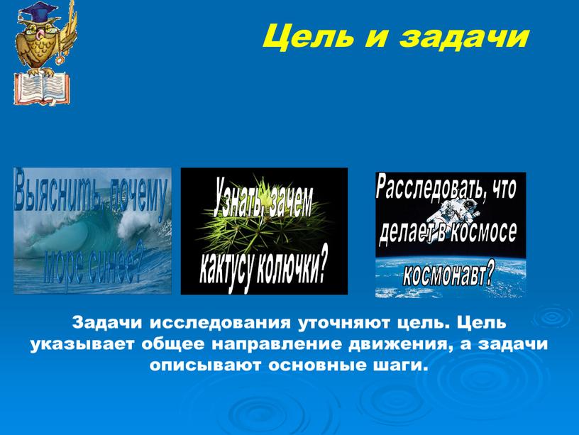 Определить цель исследования – значит ответить себе и другим на вопрос о том, зачем ты его проводишь