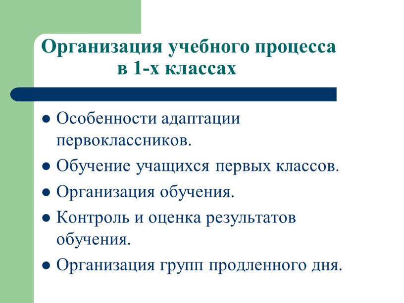 Организация учебного процесса в 1-х классах