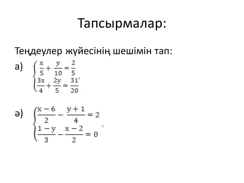 Тапсырмалар: Теңдеулер жүйесінің шешімін тап: а) ә)