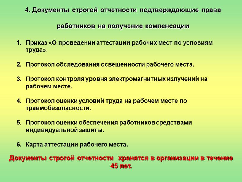 Документы строгой отчетности подтверждающие права работников на получение компенсации