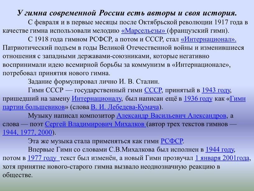 У гимна современной России есть авторы и своя история