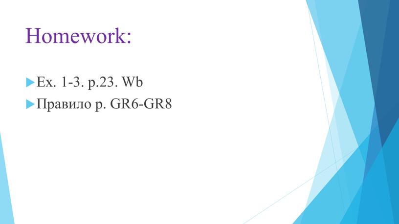 Homework: Ex. 1-3. p.23. Wb Правило р