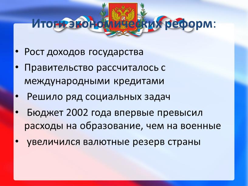 Итоги экономических реформ : Рост доходов государства