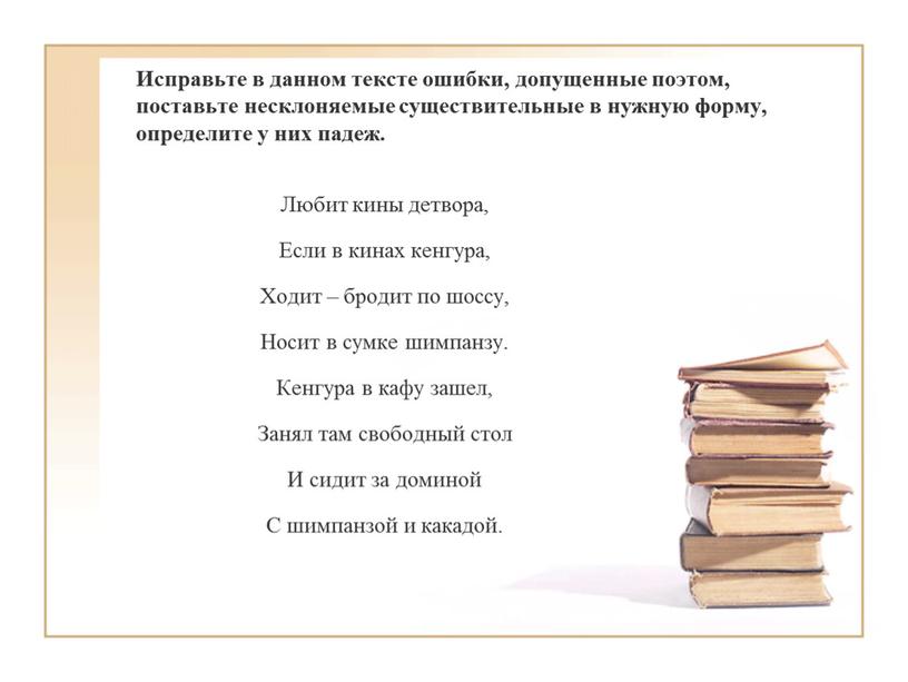 Исправьте в данном тексте ошибки, допущенные поэтом, поставьте несклоняемые существительные в нужную форму, определите у них падеж