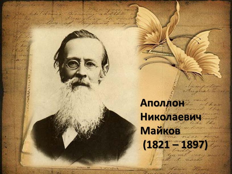 Аполлон Николаевич Майков (1821 – 1897)