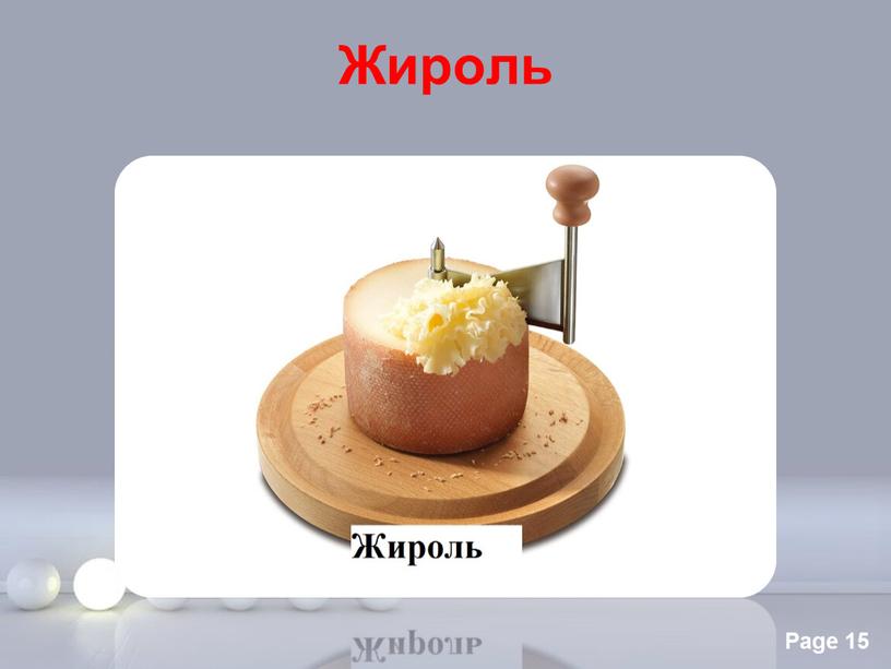 Жироль