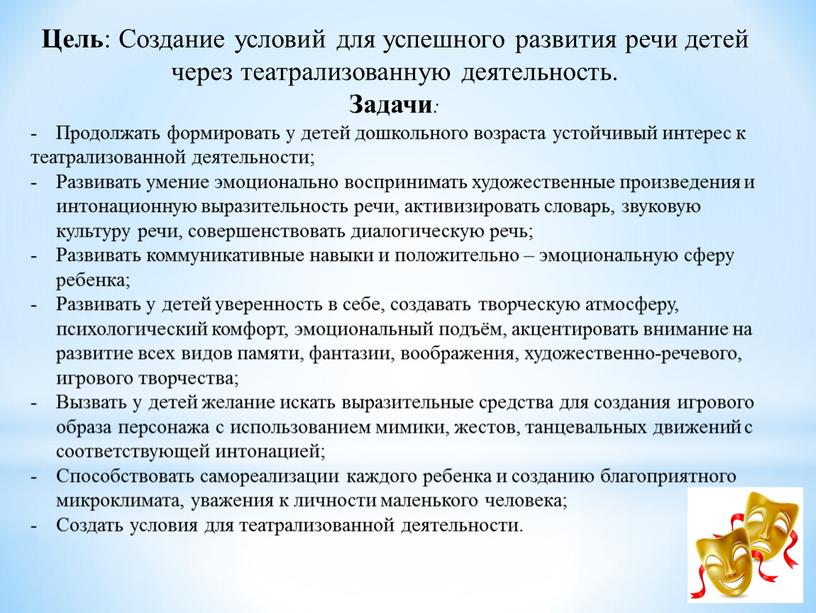 Цель : Создание условий для успешного развития речи детей через театрализованную деятельность