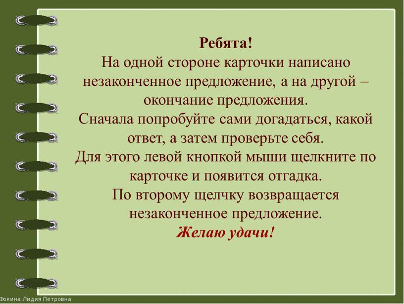 Ребята! На одной стороне карточки написано незаконченное предложение, а на другой – окончание предложения