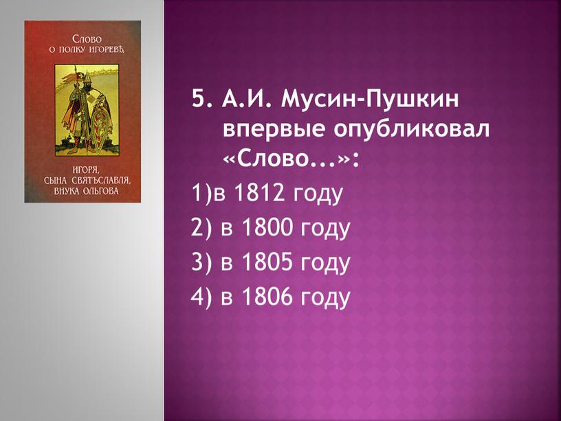 А.И. Мусин-Пушкин впервые опубликовал «Слово