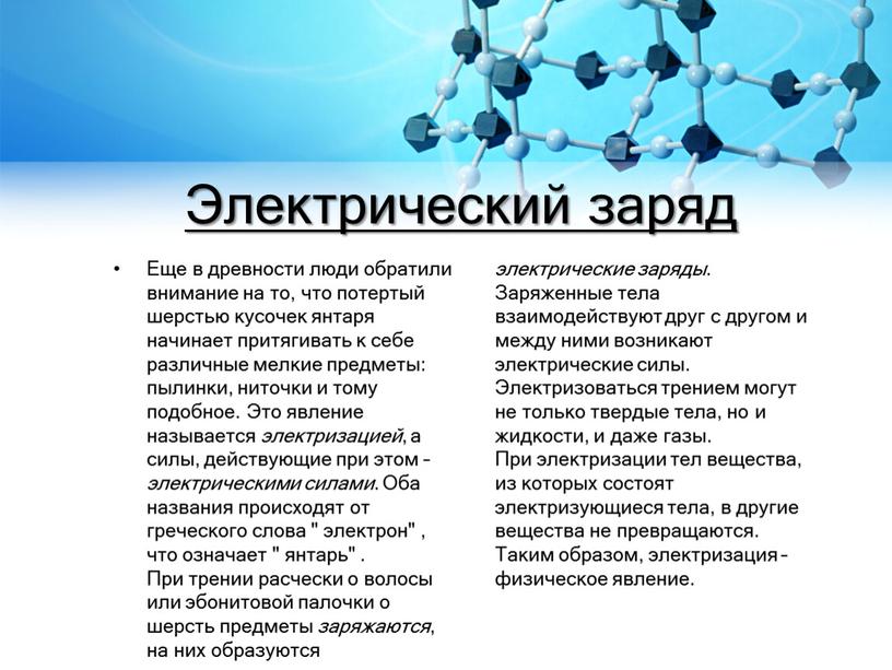 Электрический заряд Еще в древности люди обратили внимание на то, что потертый шерстью кусочек янтаря начинает притягивать к себе различные мелкие предметы: пылинки, ниточки и…