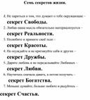 Обложка для материала Семь секретов жизни.