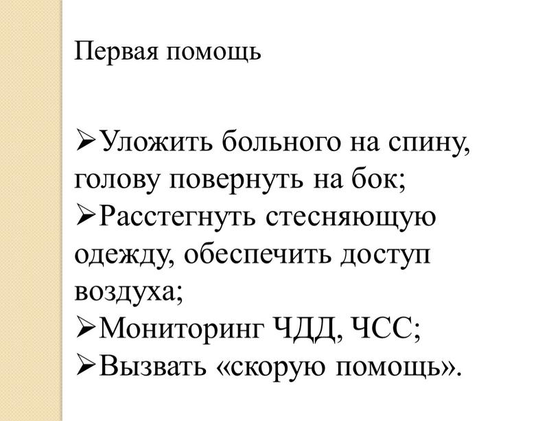 Первая помощь Уложить больного на спину, голову повернуть на бок;