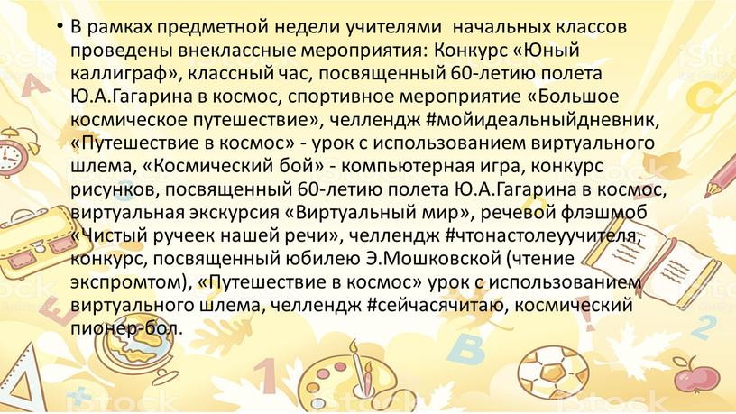 В рамках предметной недели учителями начальных классов проведены внеклассные мероприятия: