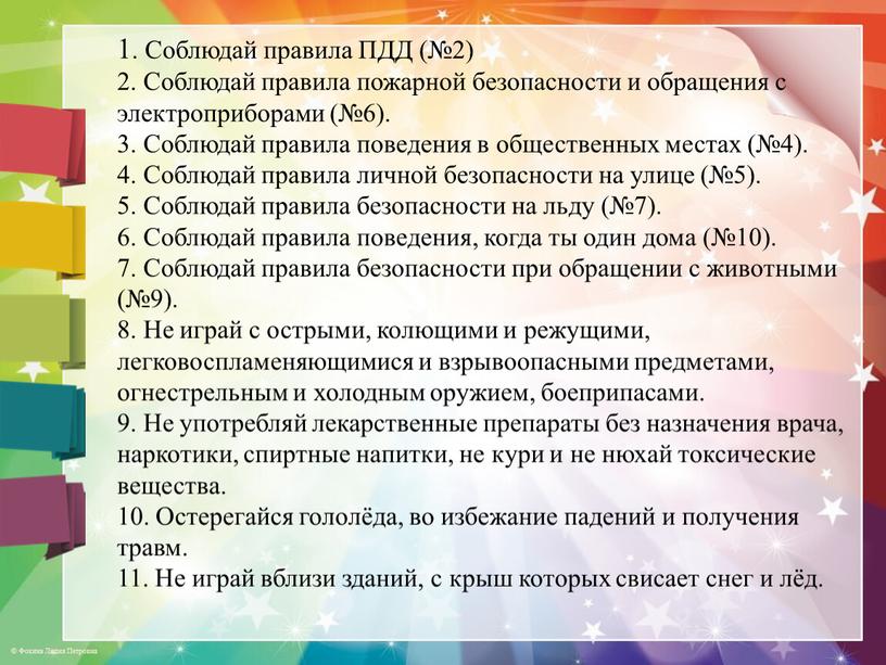 Соблюдай правила ПДД (№2) 2. Соблюдай правила пожарной безопасности и обращения с электроприборами (№6)