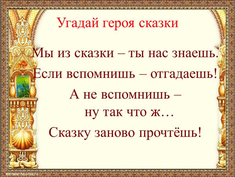 Угадай героя сказки Мы из сказки – ты нас знаешь