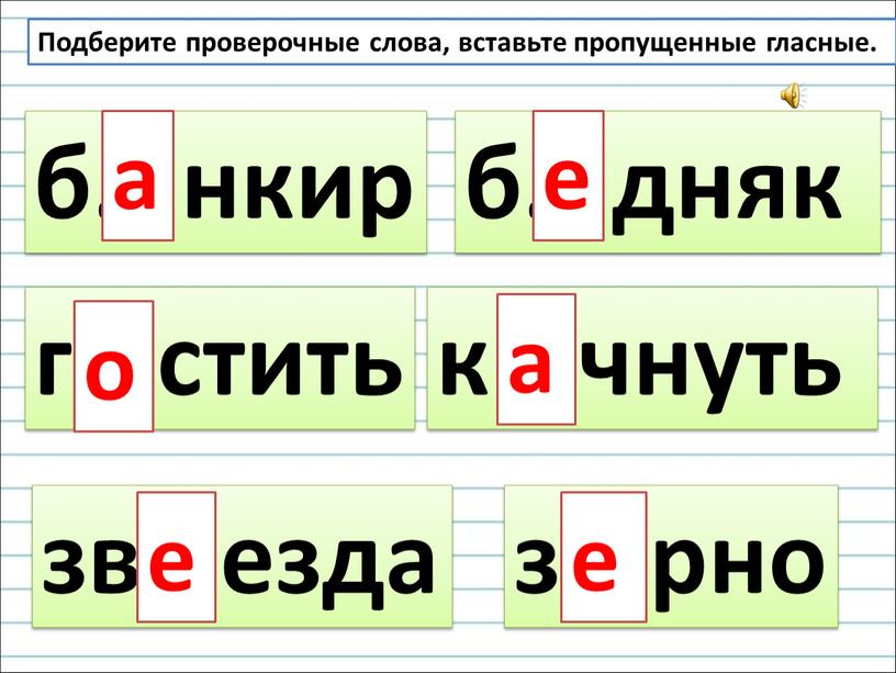 Подберите проверочные слова, вставьте пропущенные гласные