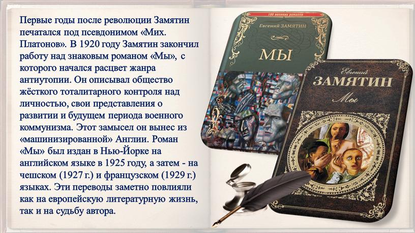Первые годы после революции Замятин печатался под псевдонимом «Мих