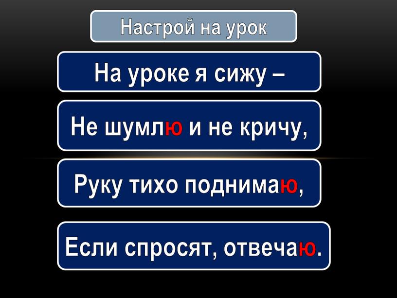 Настрой на урок На уроке я сижу –