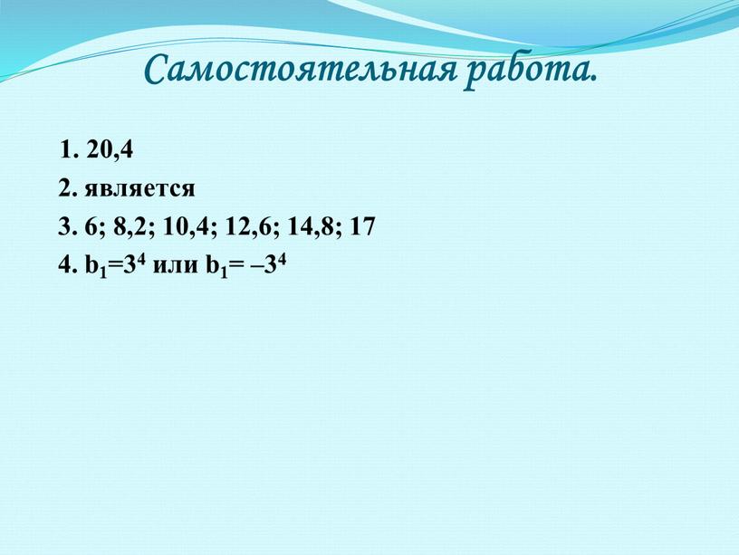 Самостоятельная работа. 1. 20,4 2