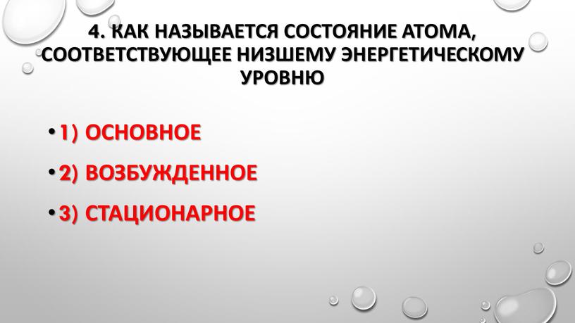 Как называется состояние атома, соответствующее низшему энергетическому уровню 1)