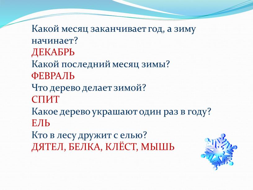 Какой месяц заканчивает год, а зиму начинает?