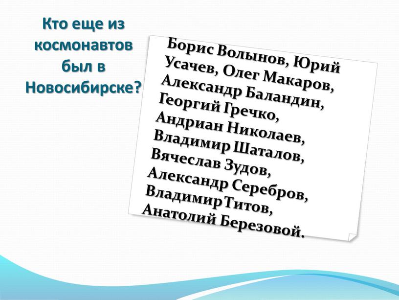 Кто еще из космонавтов был в Новосибирске?