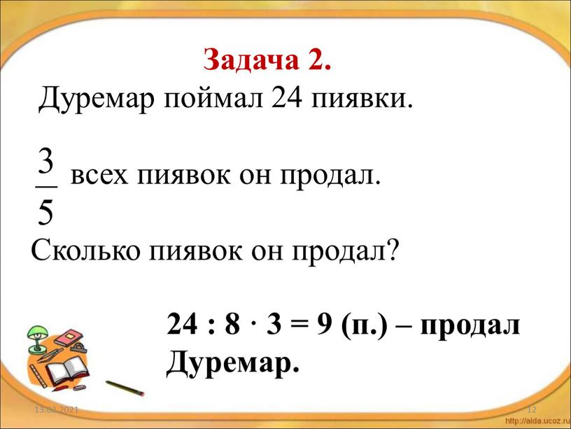 Задача 2. Дуремар поймал 24 пиявки