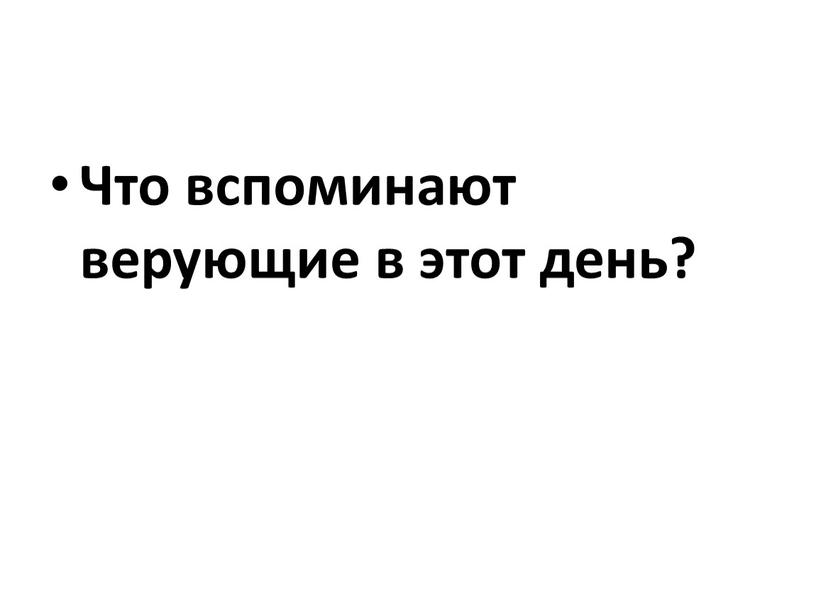 Что вспоминают верующие в этот день?