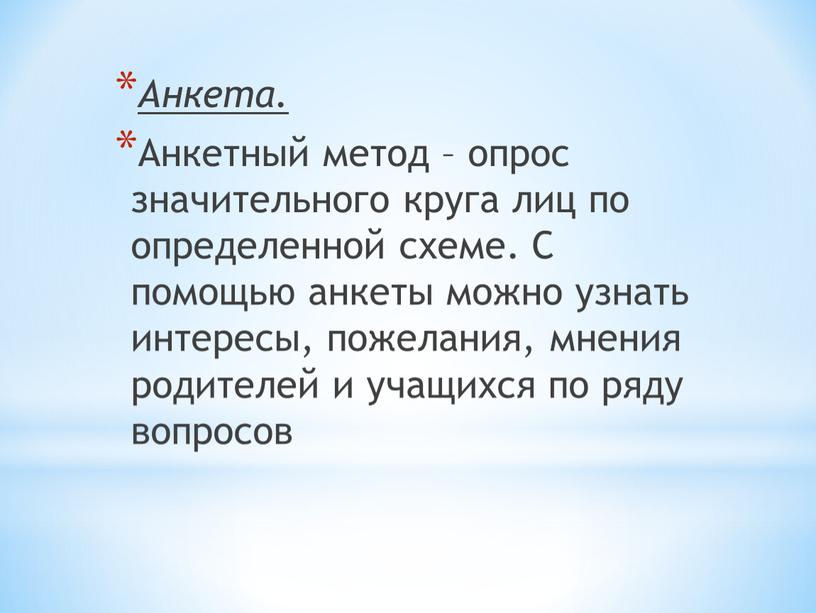 Анкета. Анкетный метод – опрос значительного круга лиц по определенной схеме