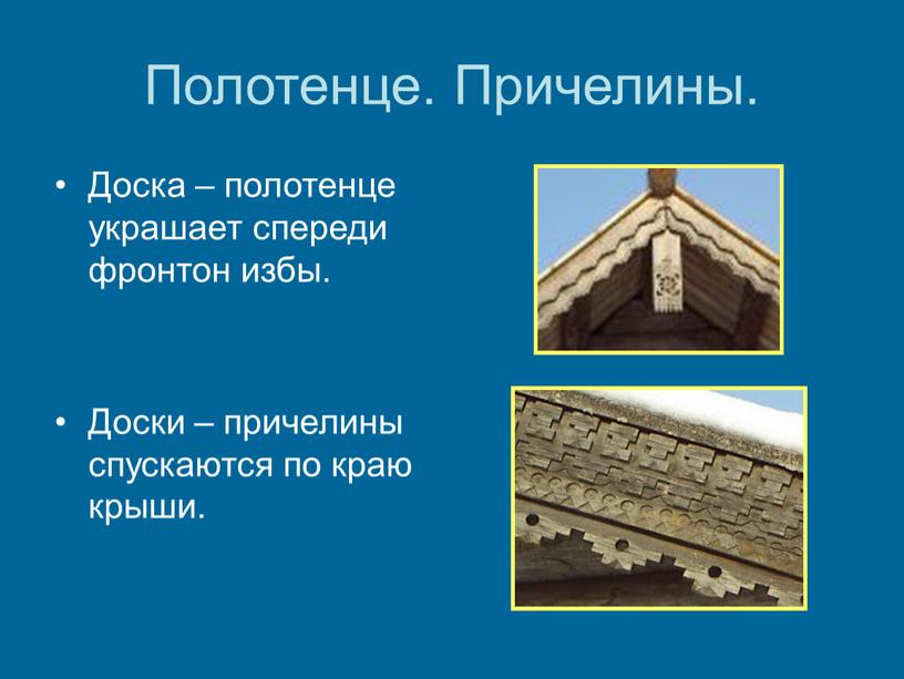 Полотенце. Причелины. Доска – полотенце украшает спереди фронтон избы