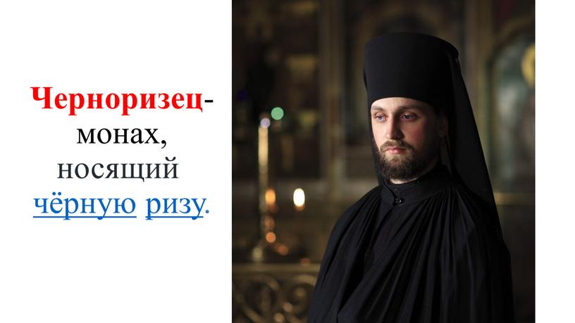 Черноризец -монах, носящий чёрную ризу