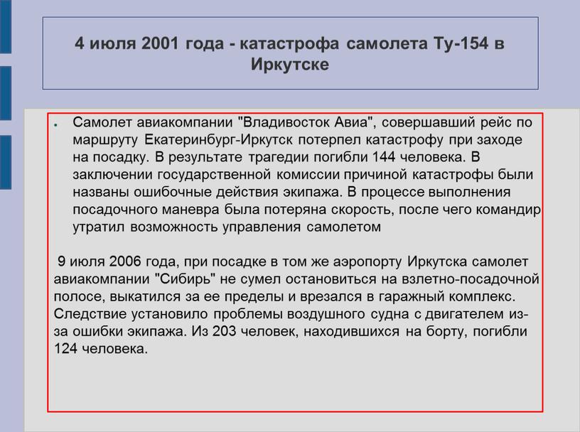 Ту-154 в Иркутске Самолет авиакомпании "Владивосток