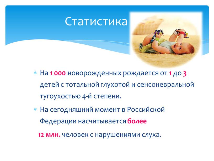 На 1 000 новорожденных рождается от 1 до 3 детей с тотальной глухотой и сенсоневральной тугоухостью 4-й степени