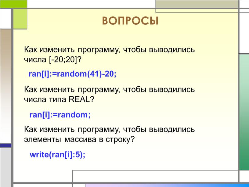 ВОПРОСЫ Как изменить программу, чтобы выводились числа [-20;20]?