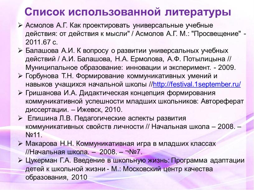 Асмолов А.Г. Как проектировать универсальные учебные действия: от действия к мысли" /